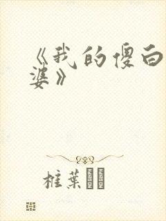《我的傻白甜老婆》