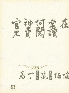 官神何常在小说免费阅读