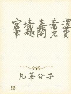 宫墙春意浓by笔趣阁免费阅读笔趣阁封面