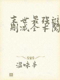 末世最强进化无删减全本阅读封面