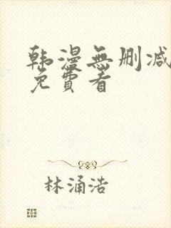 韩漫无删减在线免费看封面