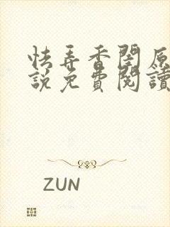 怯弄香闺原著小说免费阅读