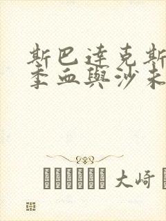 斯巴达克斯第一季血与沙未删减版在线观看