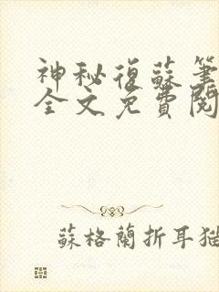 神秘复苏笔趣阁全文免费阅读