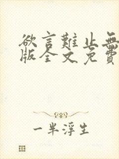 欲言难止无删减版全文免费阅读txt下载