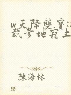 w天降双宝:总裁爹地宠上天》