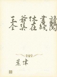王爷休书请拿好全集在线阅读