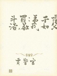 斗罗:弟子霍雨浩,敬我如父