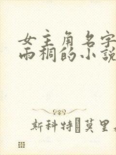 女主角名字叫林雨桐的小说
