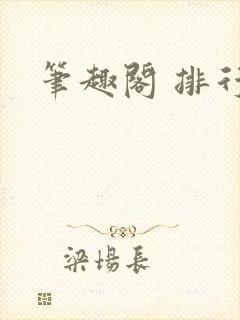 笔趣阁 排行榜