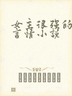 女主很强的现代言情小说