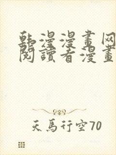 韩漫漫画网免费阅读看漫画下拉