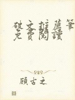 破文推荐笔趣阁免费阅读