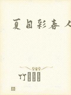 夏目彩春 人妻