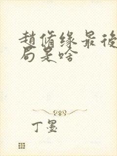 赵修缘最后的结局是啥