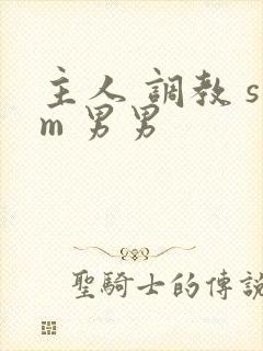 主人 调教 sm 男男