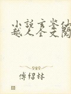 小说玄鉴仙族季越人全文阅读免费封面