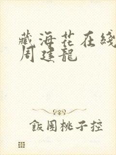 藏海花在线收听周建龙