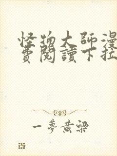 怪物大师漫画免费阅读下拉式漫画封面