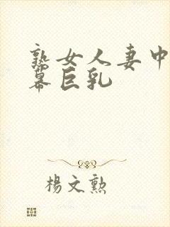 熟女人妻中文字幕巨乳