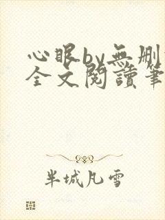 心眼by无删减全文阅读笔趣阁