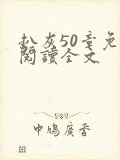 扒灰50章免费阅读全文