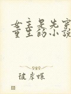 女主是先穿越再重生的小说