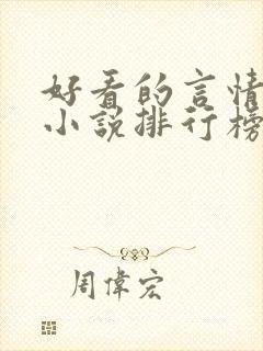 好看的言情网络小说排行榜前十名