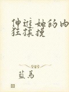 伸进她的内裤疯狂揉摸封面
