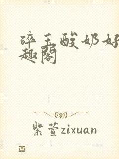 碎玉酸奶好喝笔趣阁