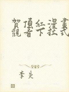 贺顶红漫画免费观看下拉式漫画最新