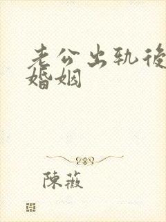 老公出轨后挽回婚姻