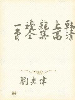 一边亲上韩剧免费全集高清在线观看封面