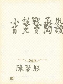小说战承胤叶苜苜免费阅读封面