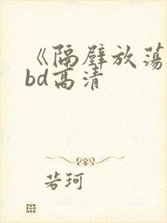 《隔壁放荡人妻bd高清