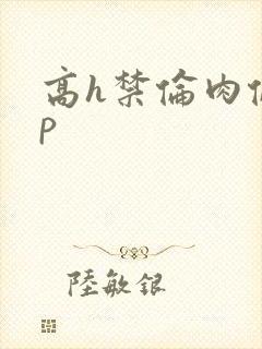 高h禁伦肉伦np