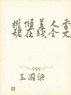 权倾美人香萧曼妮在线全文阅读