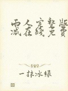 雨人完整版未删减在线免费观看