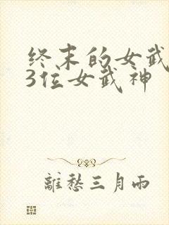 终末的女武神13位女武神