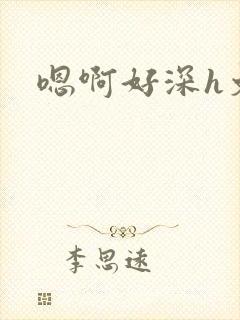 嗯啊好深h文