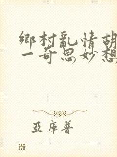 乡村乱情胡秀英一奇思妙想
