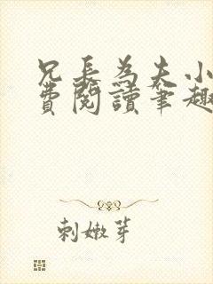 兄长为夫小说免费阅读笔趣阁无弹窗