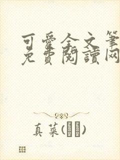 可爱全文笔趣阁免费阅读网站