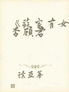 《苏家有女》苏杳顾君