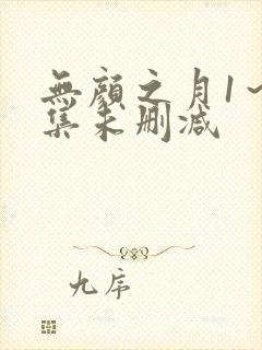 无颜之月1～5集未删减