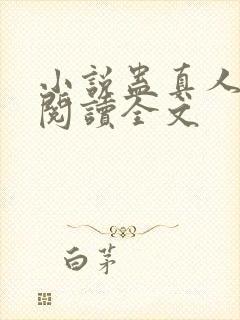 小说蛊真人免费阅读全文