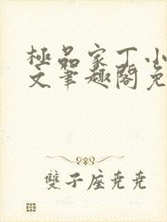 极品家丁小说全文笔趣阁免费阅读