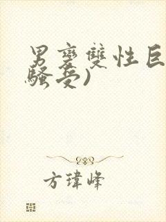 男变双性巨乳(骚受)