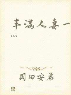 丰满人妻一区二...