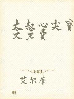 大叔心尖宝贝全文免费